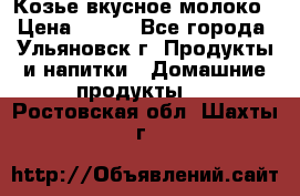 Козье вкусное молоко › Цена ­ 100 - Все города, Ульяновск г. Продукты и напитки » Домашние продукты   . Ростовская обл.,Шахты г.